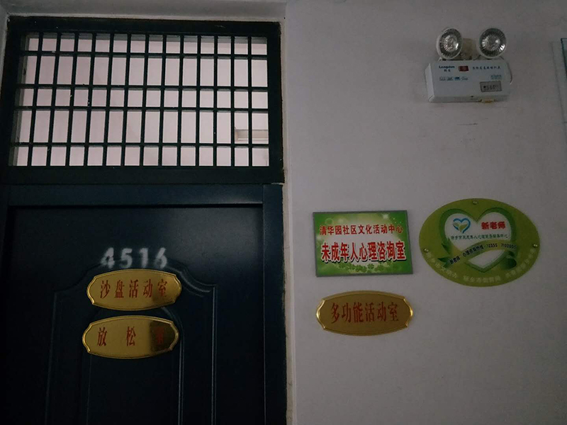 新鄉市第十中學輔導站